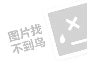 悠优宝贝代理费需要多少钱？（创业项目答疑）